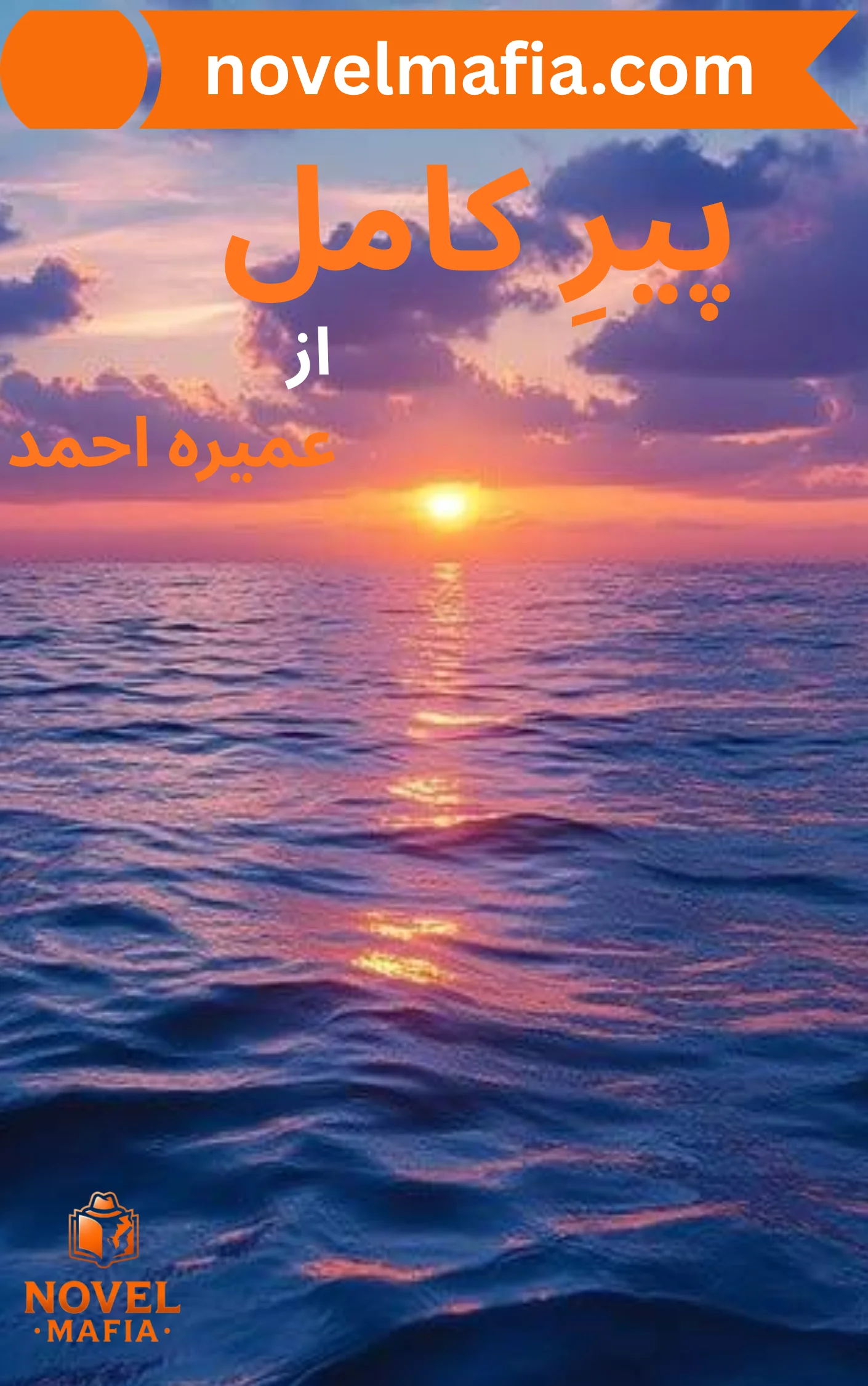 Pir e Kamil Novel By Umera Ahmed